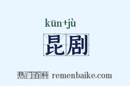 昆剧是什么意思的图片